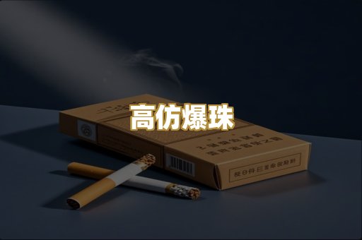 高仿爆珠
